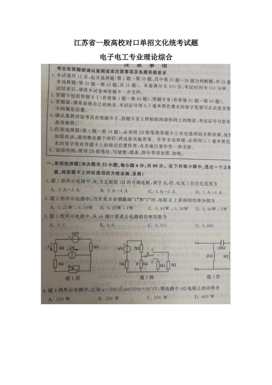 2025年江苏省普通高校对口单招文化统考电子电工专业综合试题图片版含答案_第1页