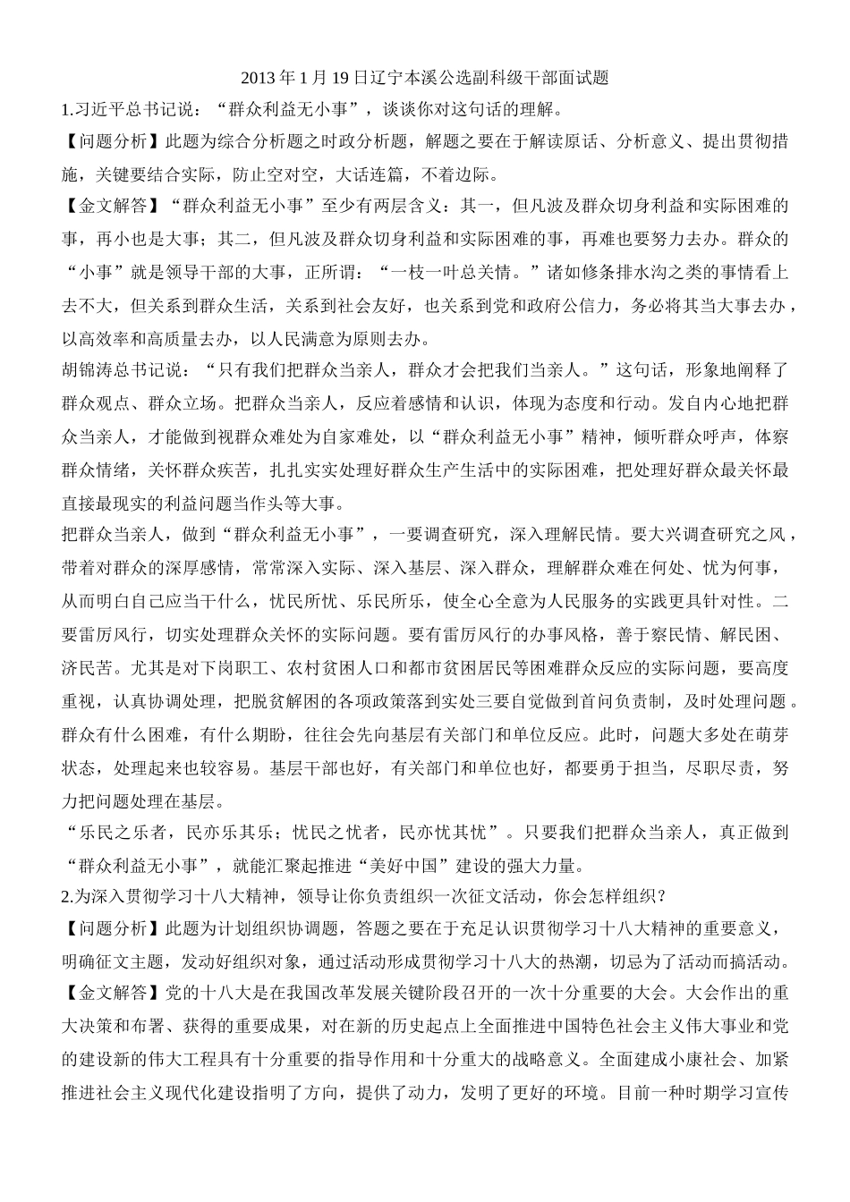 2025年副科级干部竞争上岗面试题_第1页