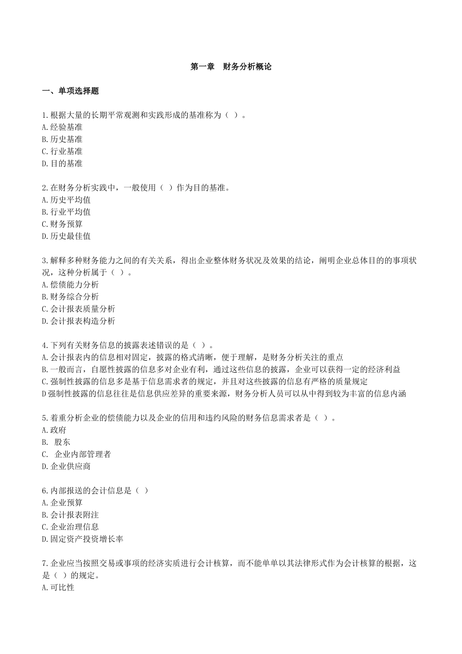 2025年00161自考财务报表分析一课后习题_第1页