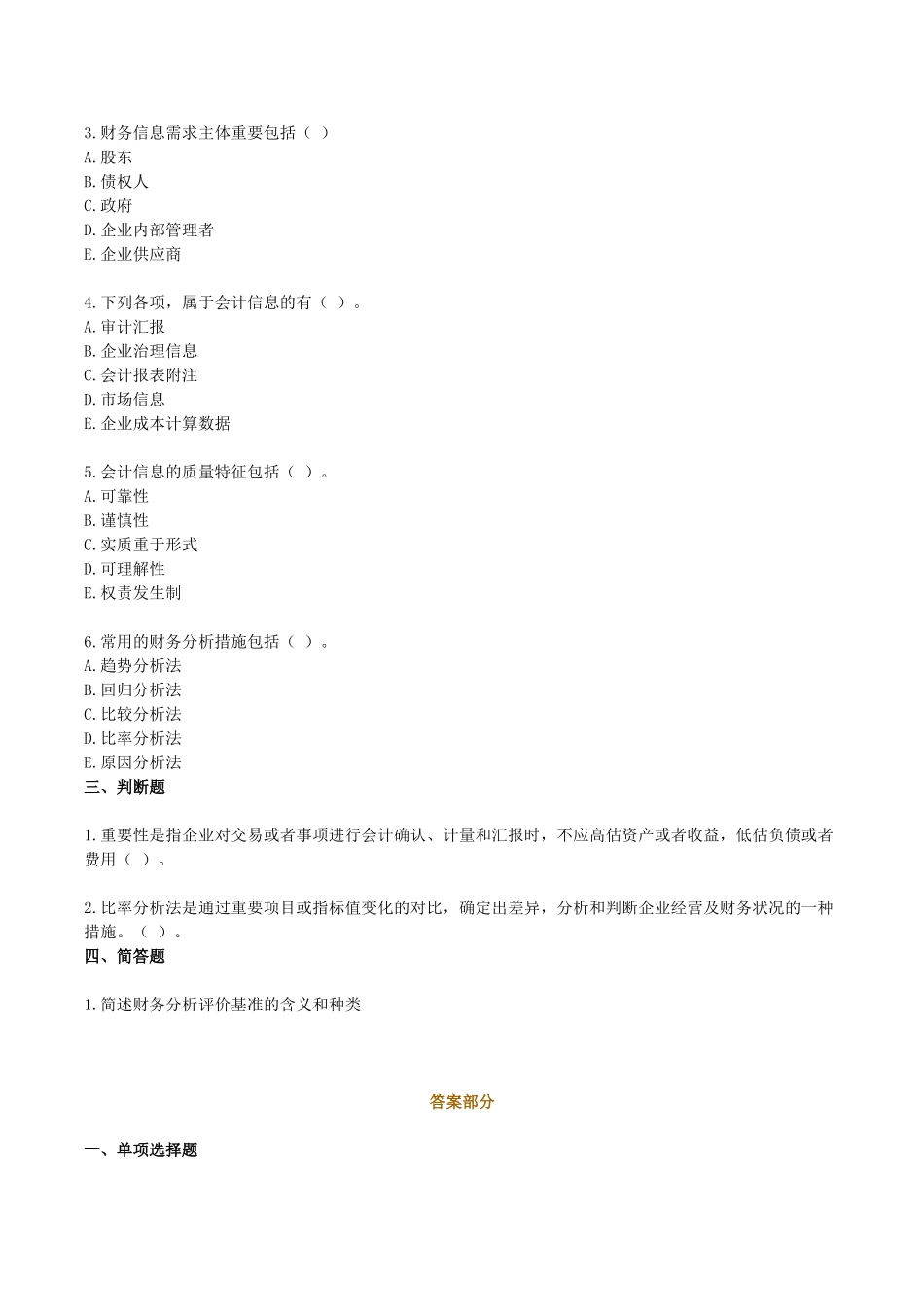 2025年00161自考财务报表分析一课后习题_第3页