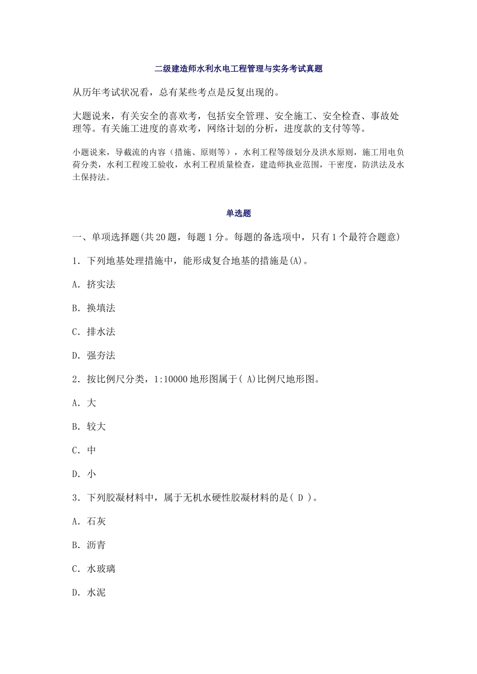 2025年二级建造师水利水电工程管理与实务考试真题_第1页