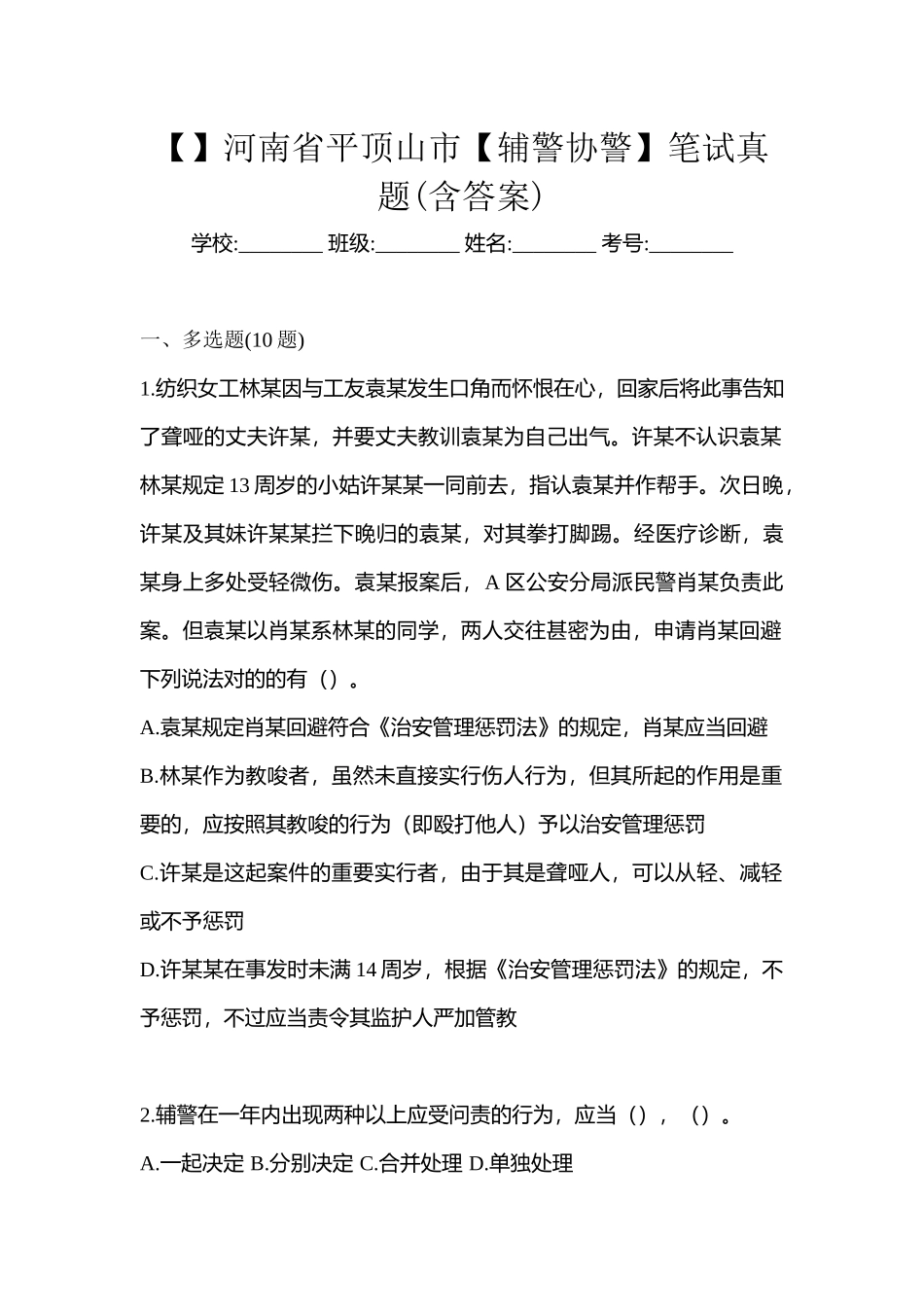 2025年河南省平顶山市辅警协警笔试真题含答案_第1页