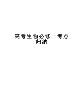 2025年高考生物必修二考点归纳培训讲学