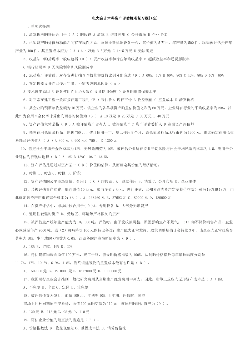 2025年电大本科考试资产评估全_第1页