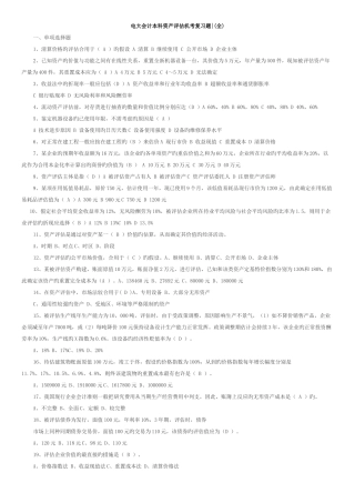 2025年电大本科考试资产评估全