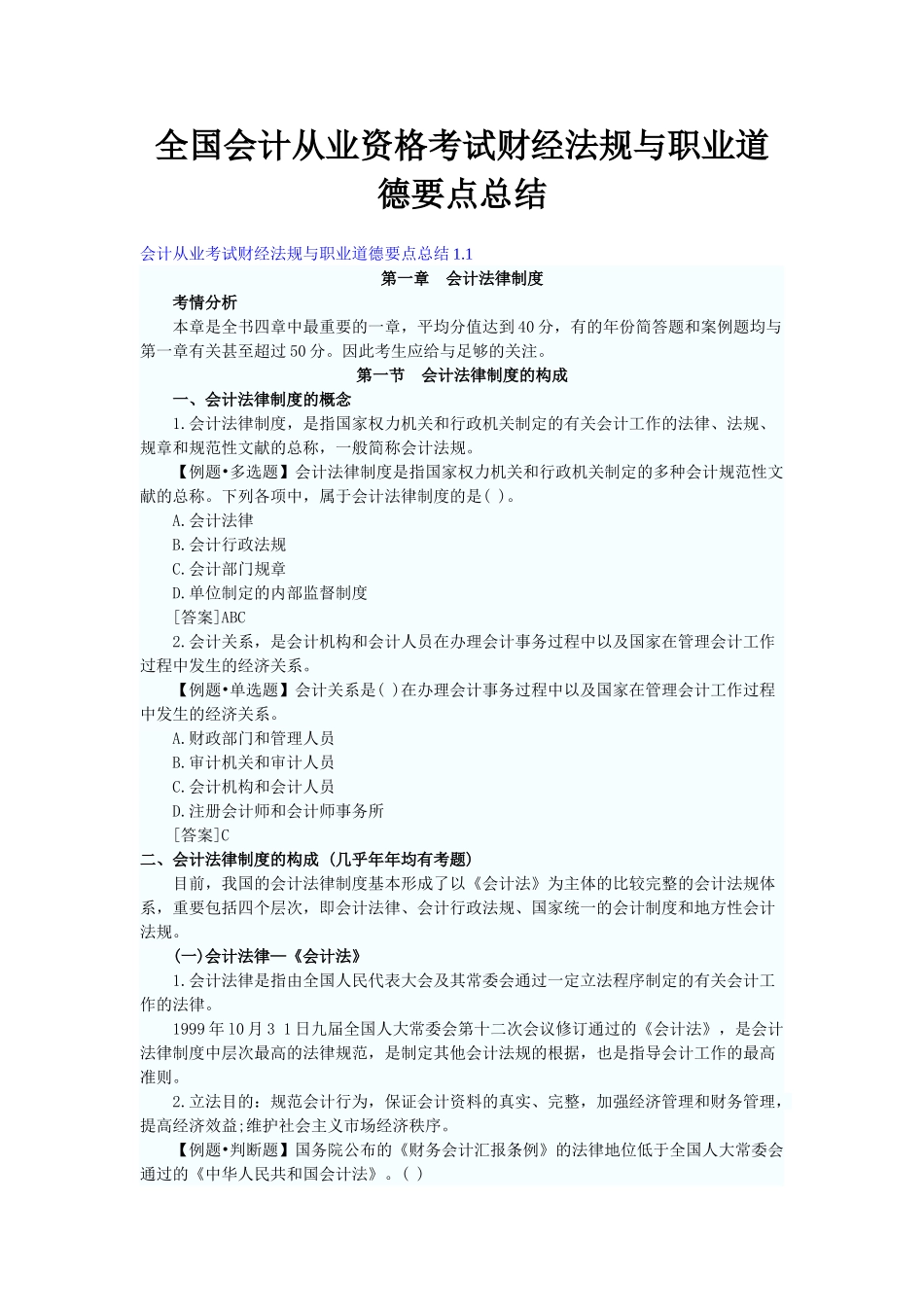 2025年会计从业资格考试财经法规考点汇总_第1页