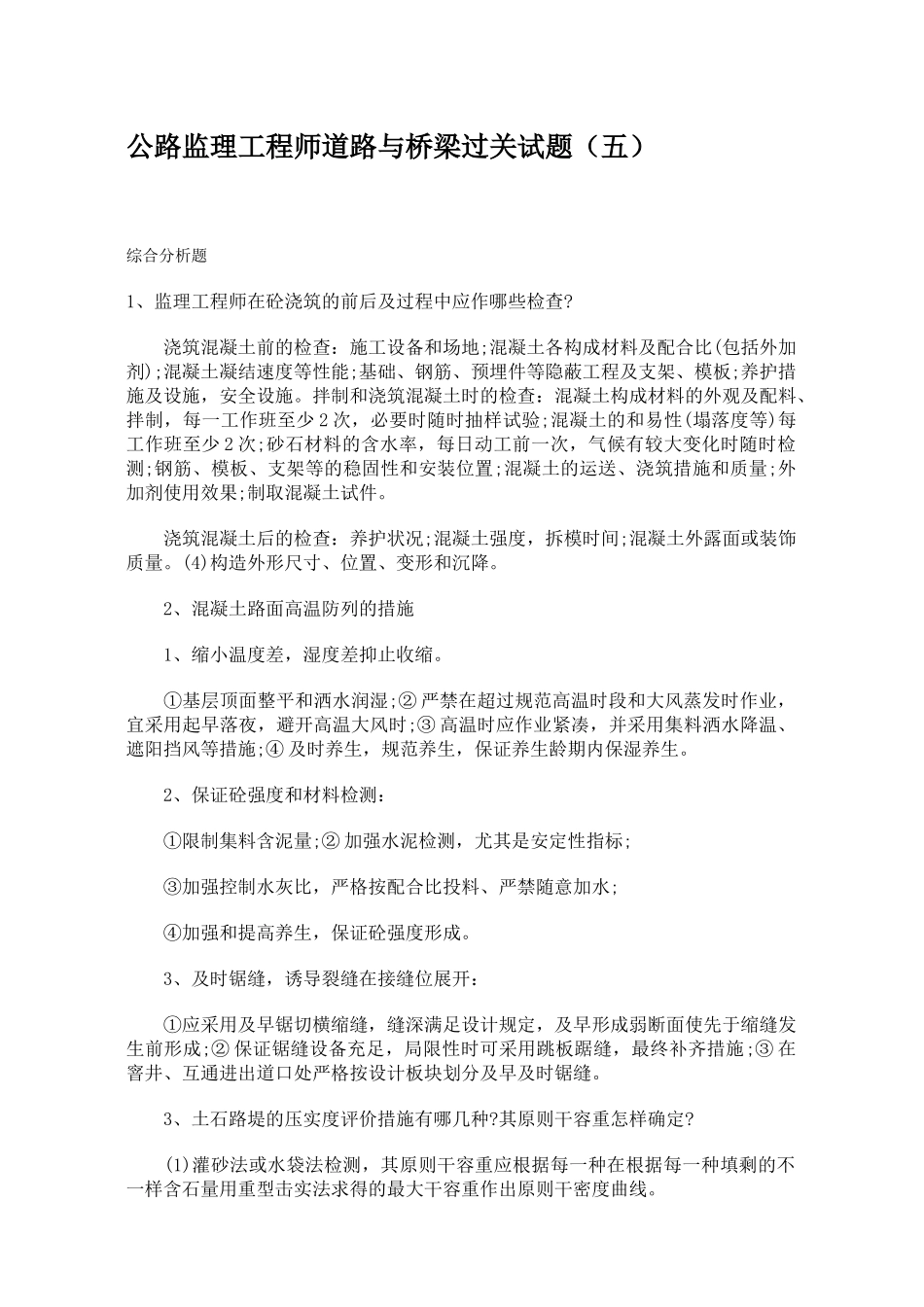 2025年公路监理工程师道路与桥梁过关试题五_第1页