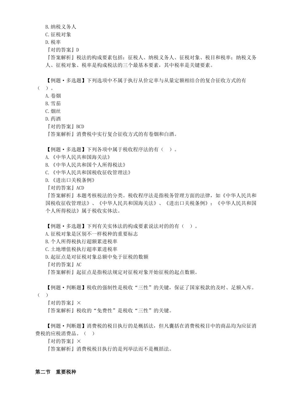 2025年会计从业资格证习题班第三章税收法律制度讲义_第2页
