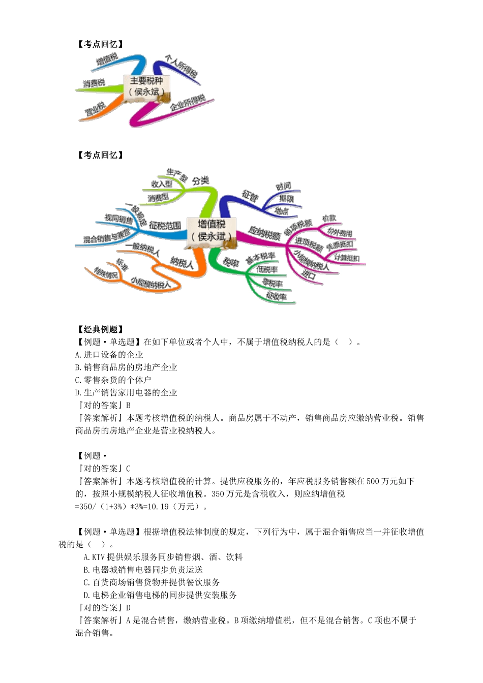 2025年会计从业资格证习题班第三章税收法律制度讲义_第3页