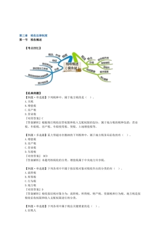 2025年会计从业资格证习题班第三章税收法律制度讲义