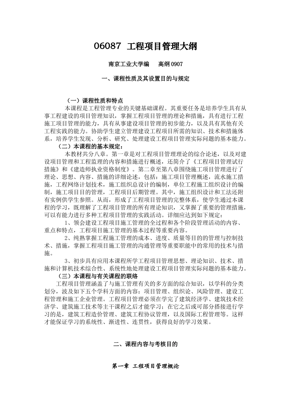 2025年06087自考大纲工程项目管理_第1页