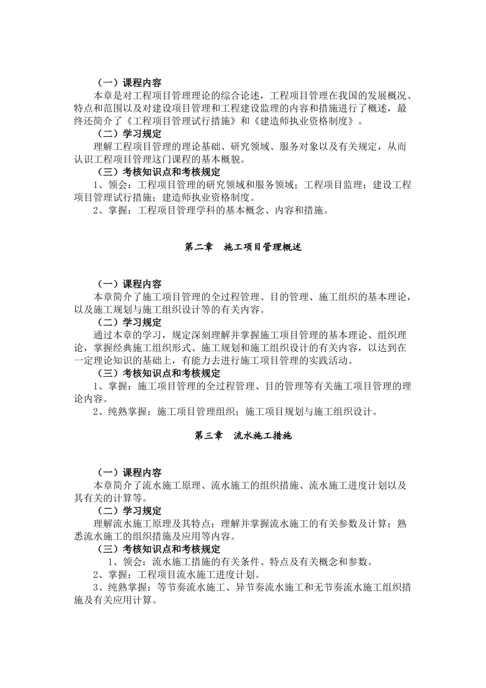 2025年06087自考大纲工程项目管理_第2页