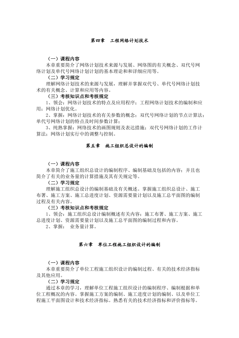 2025年06087自考大纲工程项目管理_第3页