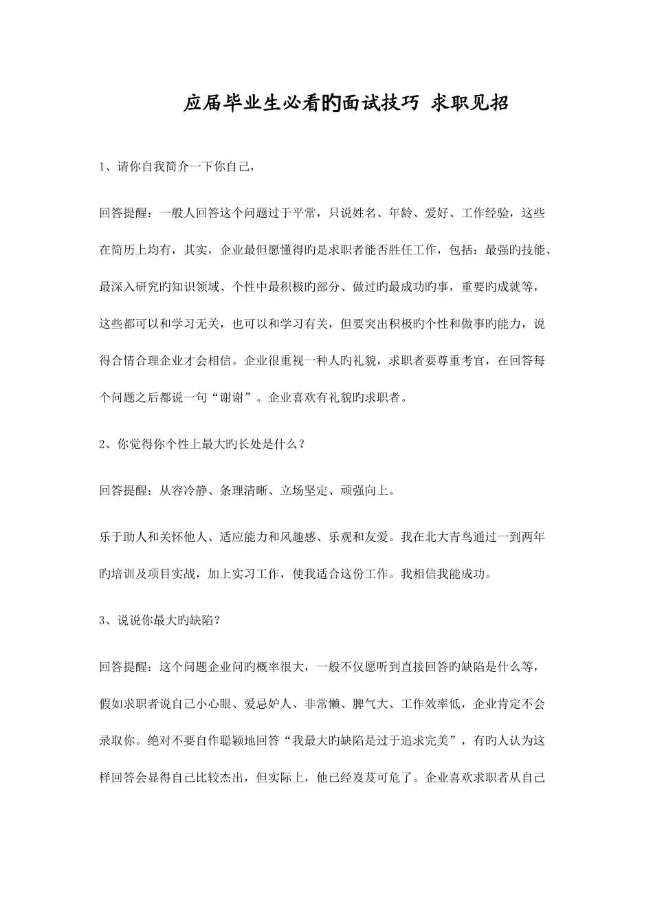 2025年应届毕业生必看的面试技巧求职见招拆招_第1页