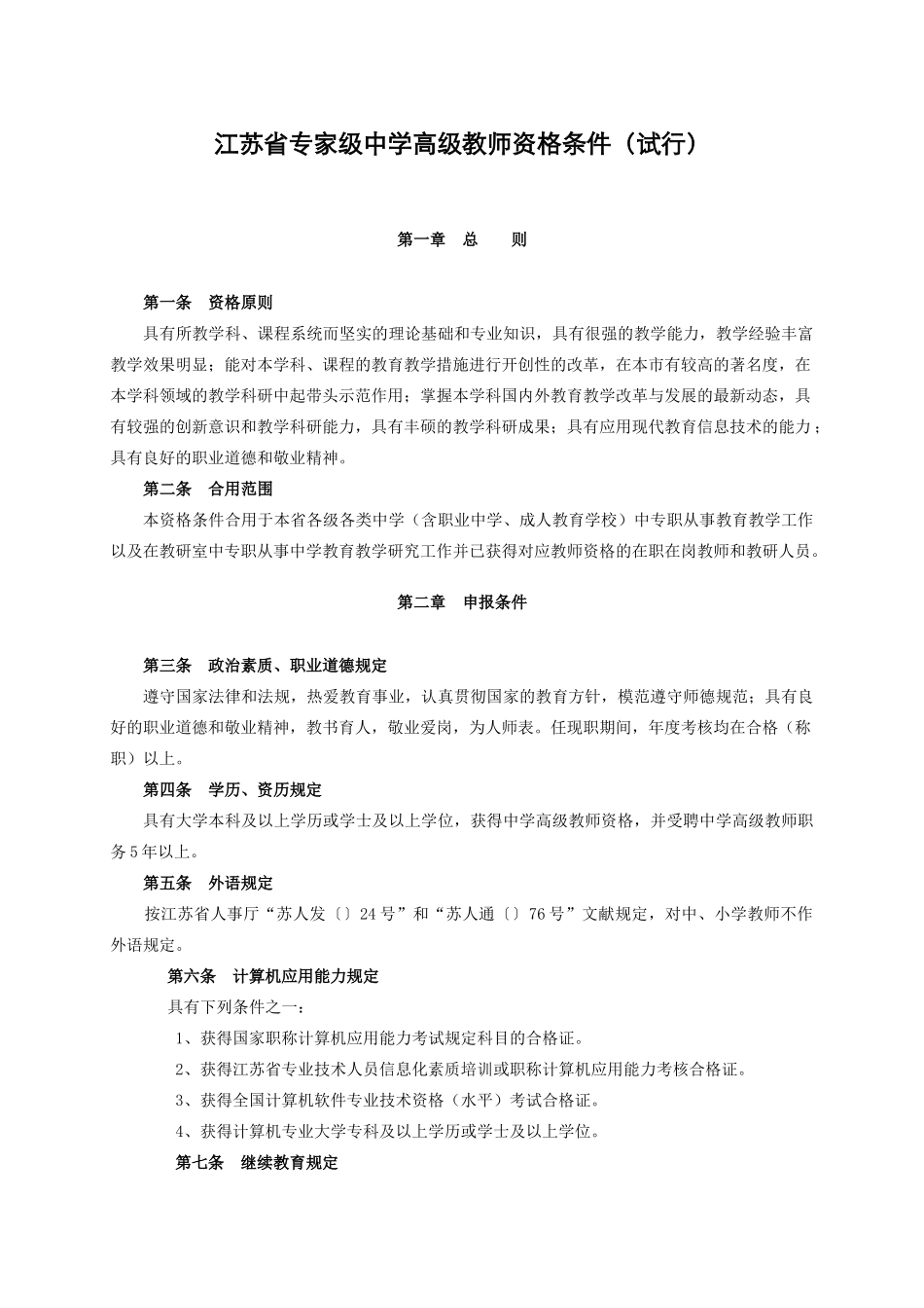 2025年江苏省教授级中学高级教师资格条件试行_第1页