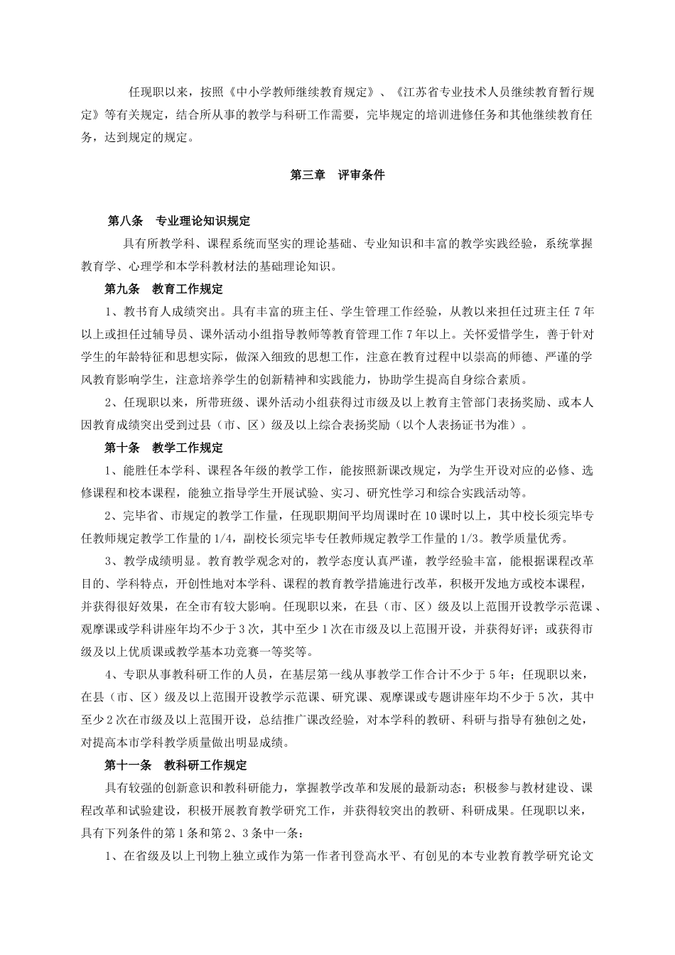 2025年江苏省教授级中学高级教师资格条件试行_第2页