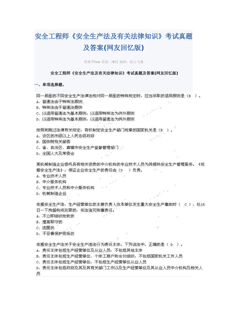 2025年安全工程师《安全生产法及相关法律知识》真题及答案_第1页