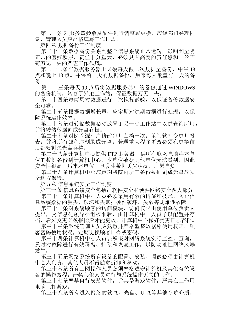 2025年6223计算机信息系统管理制度_第2页