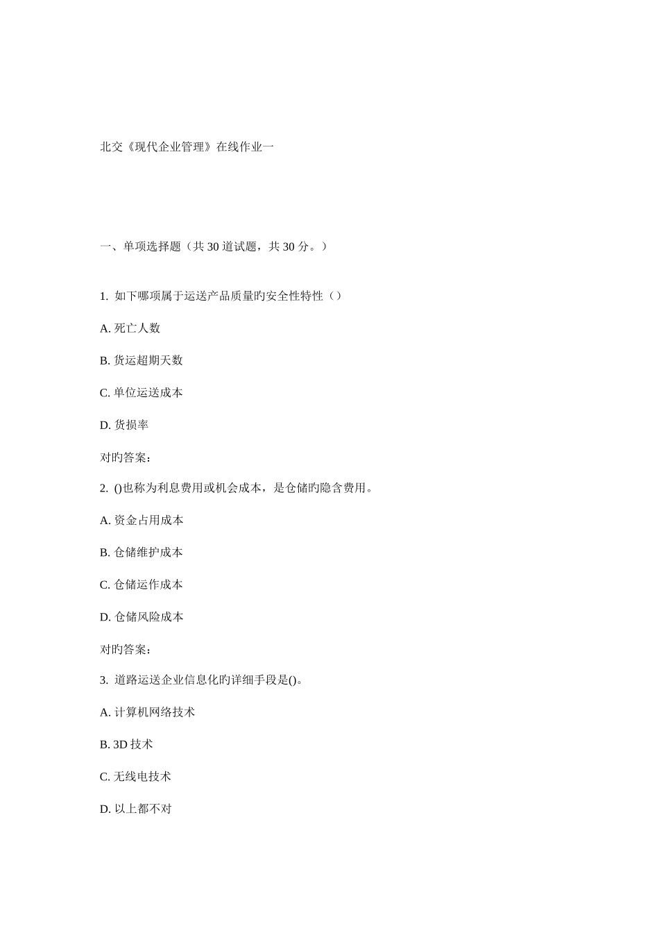 2025年北交现代企业管理在线作业一_第1页