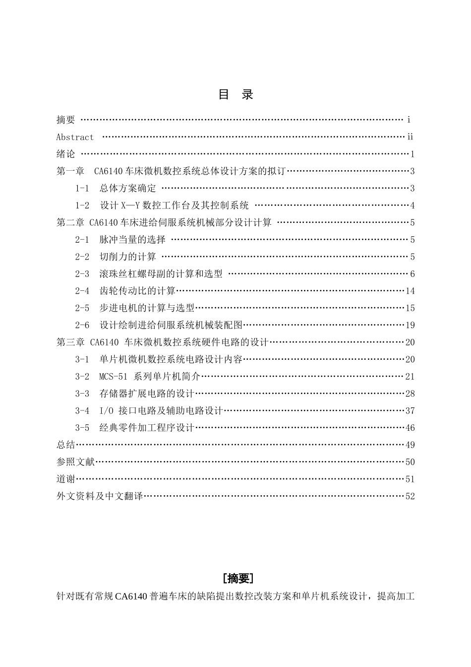 2025年机电一体化专业自考毕业设计论文CA6140普通车床数控化改造_第1页
