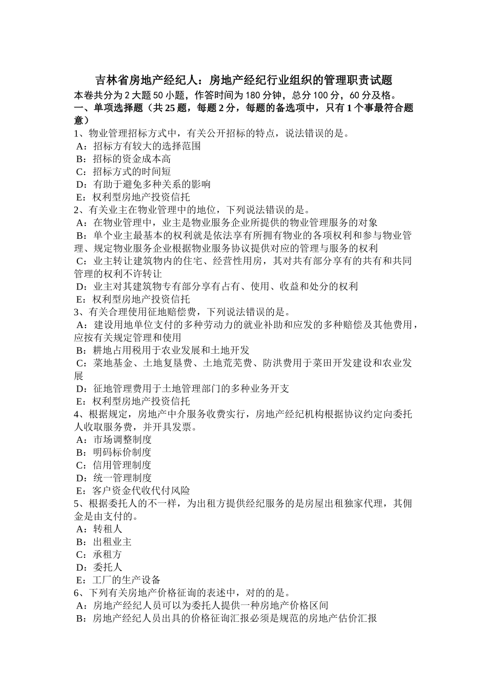 2025年吉林省房地产经纪人房地产经纪行业组织的管理职责试题_第1页