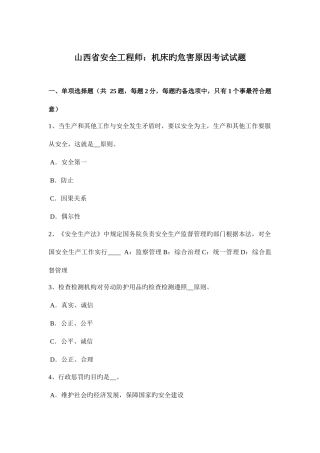 2025年山西省安全工程师机床的危害因素考试试题