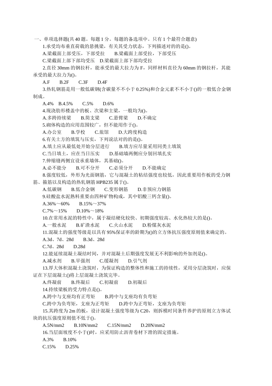 2025年2级建造师建筑工程管理与实务试题及答案_第1页