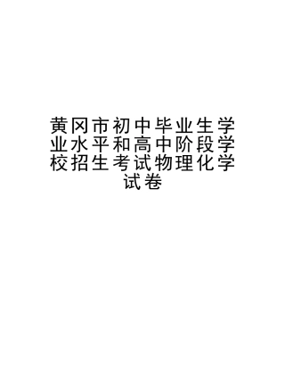 2025年黄冈市初中毕业生学业水平和高中阶段学校招生考试物理化学试卷备课讲稿