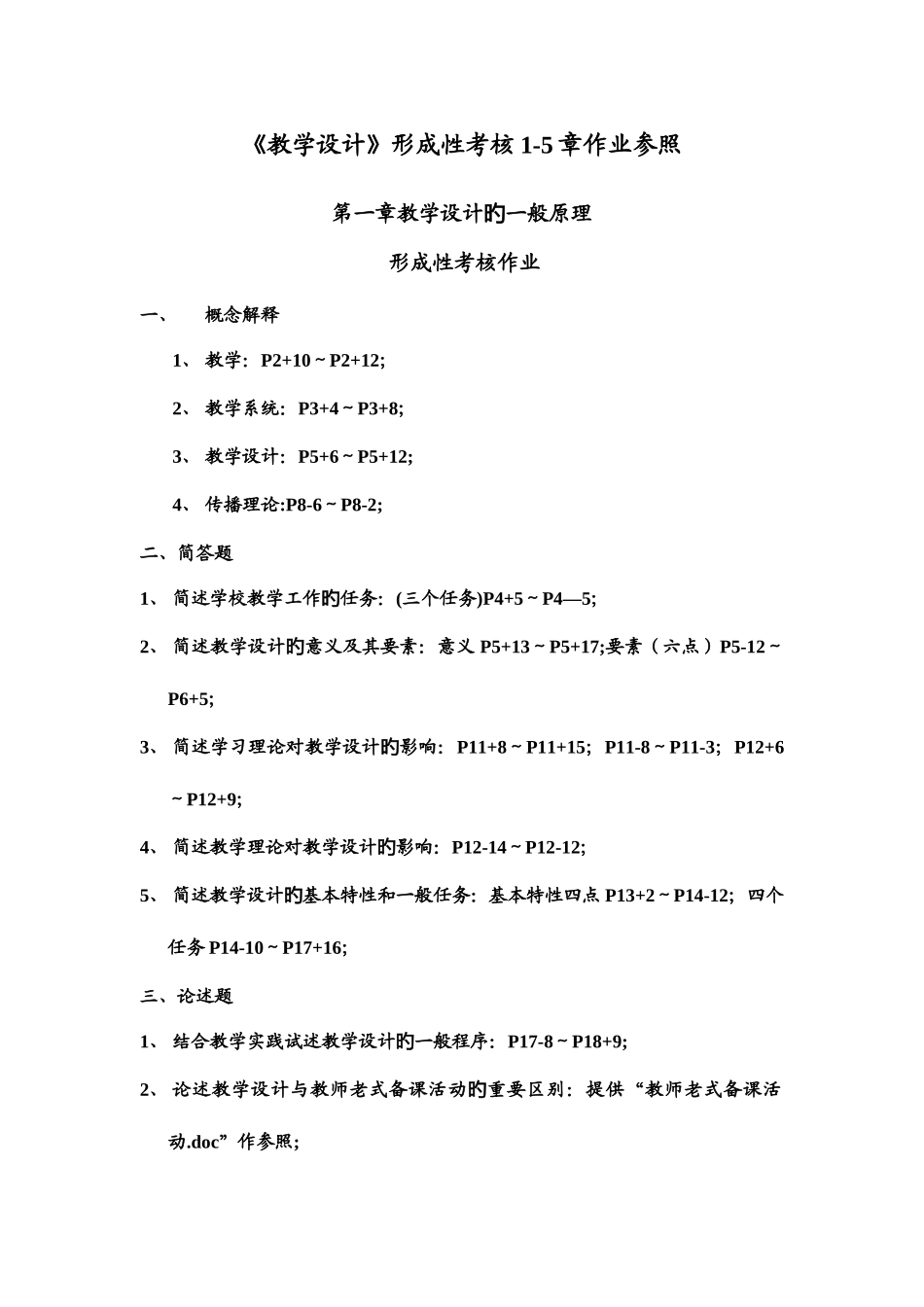 2025年电大形成性考核作业教学设计形成性考核册作业答案_第1页
