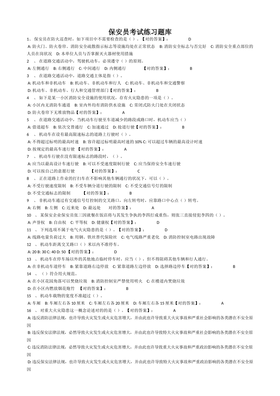 2025年保安员考试练习题库教学文案_第1页