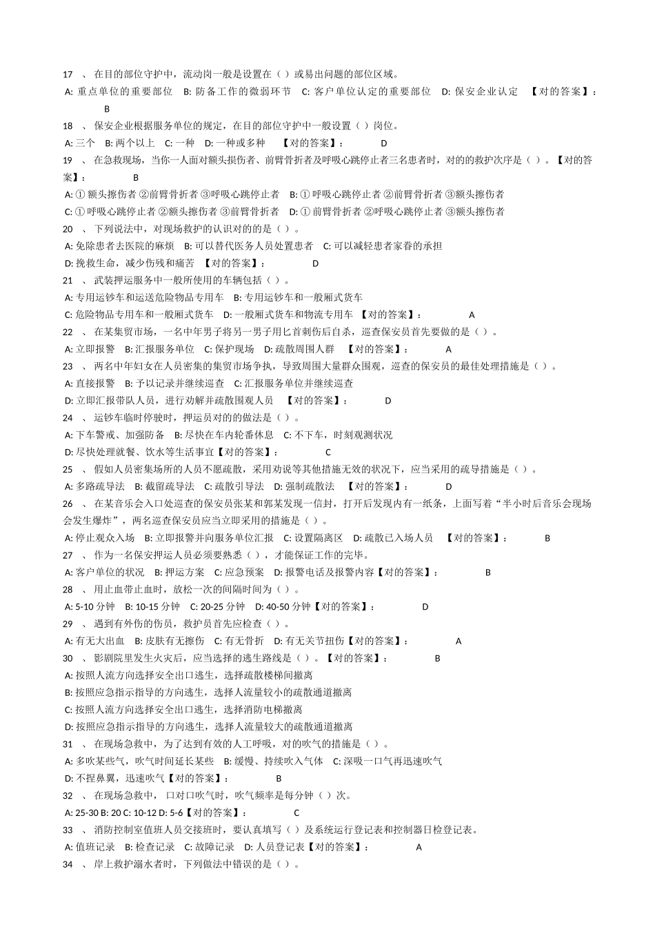 2025年保安员考试练习题库教学文案_第2页