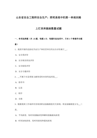 2025年山东省安全工程师安全生产照明系统中的第一单相回路上灯具和插座数量试题