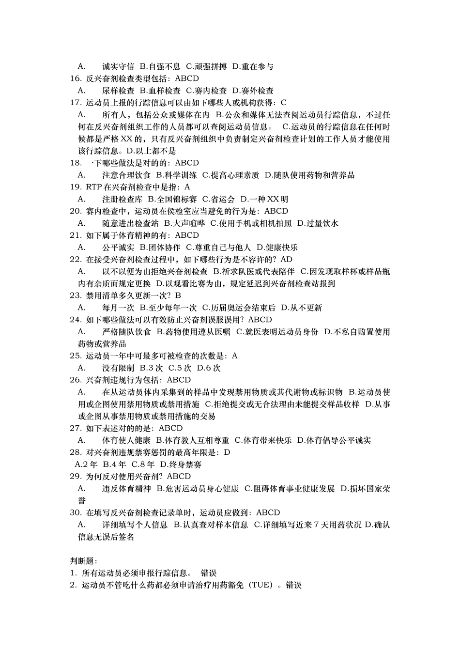 2025年反兴奋剂准入考试题库_第2页