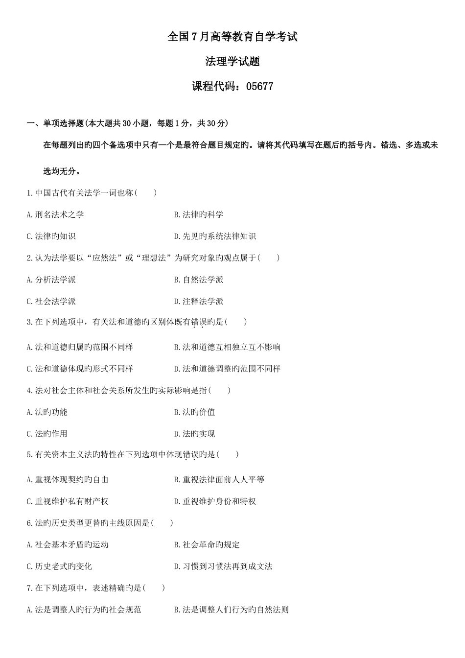 2025年自学考试法理学试题资料_第1页