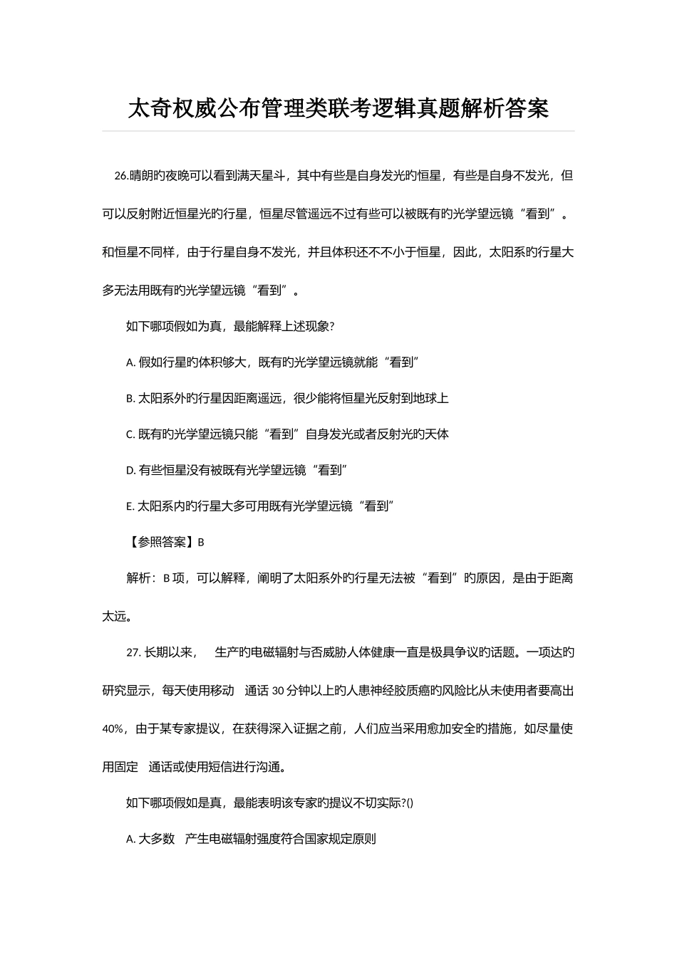 2025年管理类联考逻辑真题解析答案_第1页