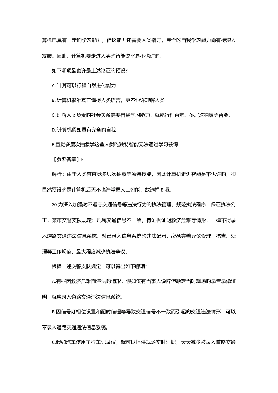 2025年管理类联考逻辑真题解析答案_第3页