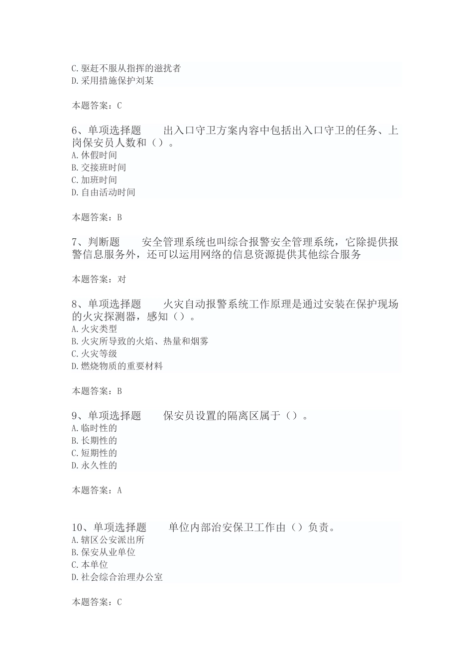 2025年国家保安员资格考试初级保安员100道_第2页