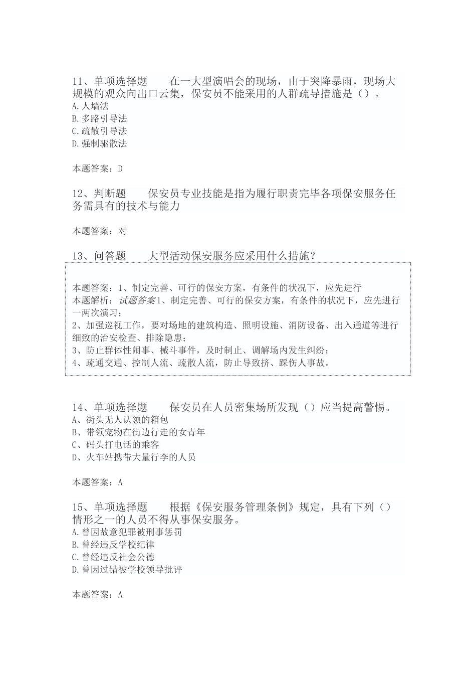2025年国家保安员资格考试初级保安员100道_第3页
