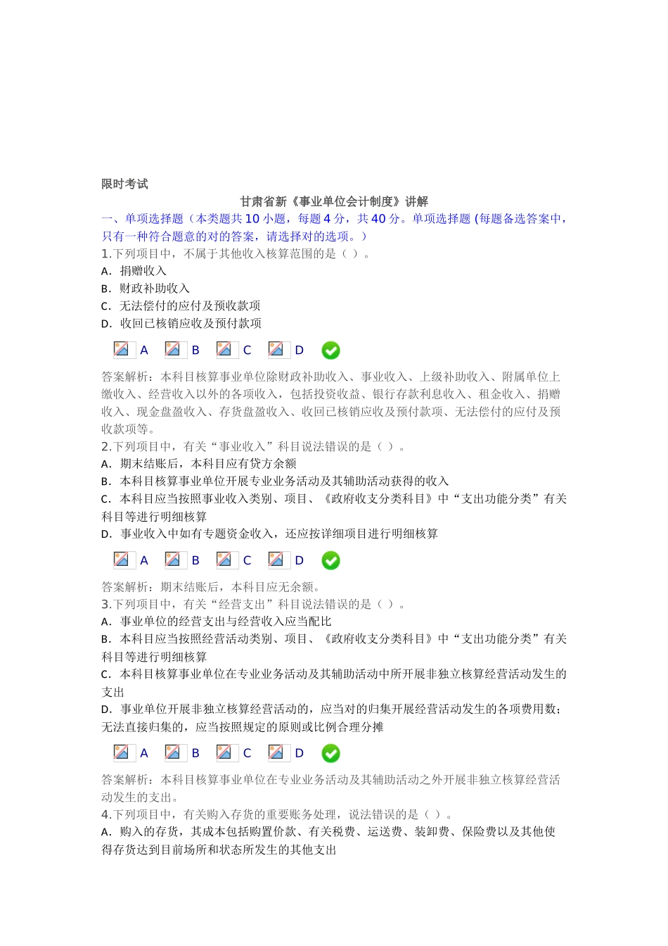 2025年甘肃省会计从业继续教育新《事业单位会计制度》限时测试题答案_第1页