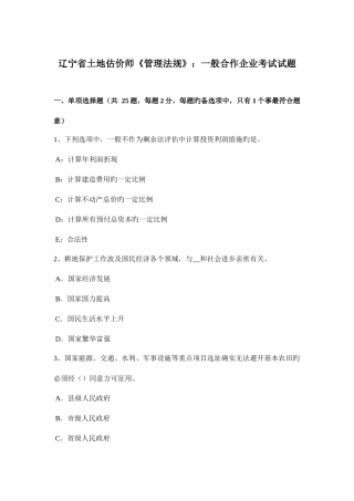 2025年辽宁省土地估价师管理法规普通合伙企业考试试题