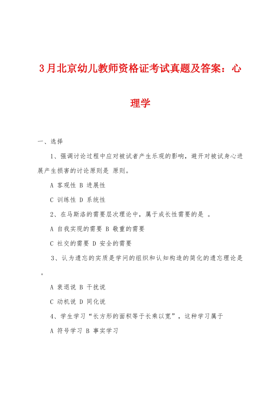 2025年3月北京幼儿教师资格证考试真题及答案心理学_第1页