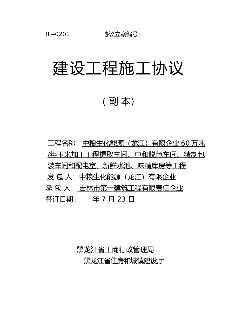 2025年吉林一建味精建设工程施工合同_第2页