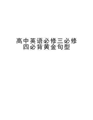 2025年高中英语必修三必修四必背黄金句型教学提纲