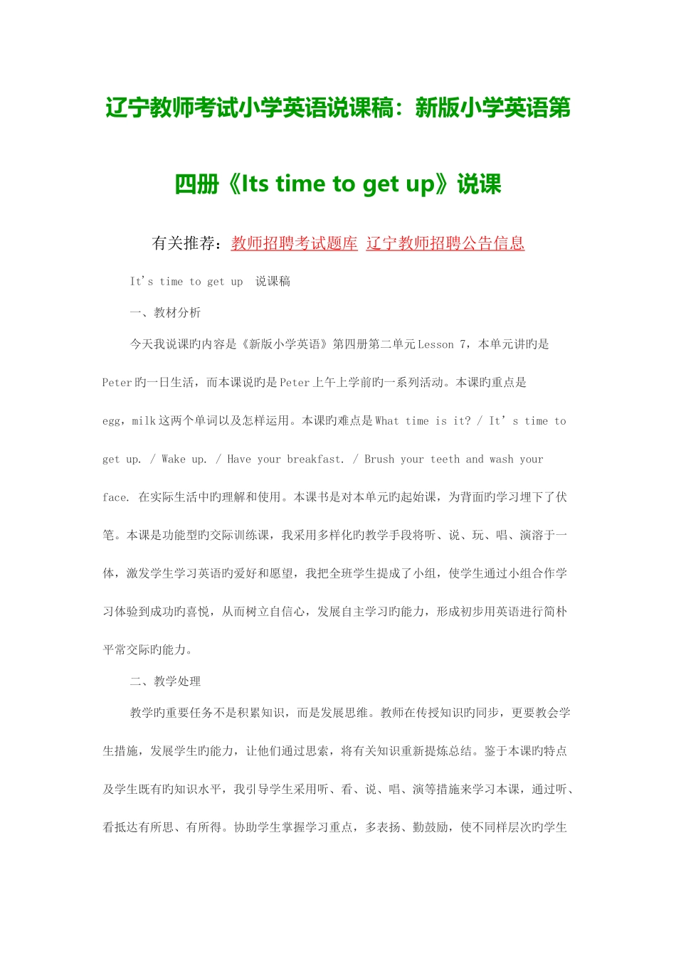 2025年辽宁教师考试小学英语说课稿新版小学英语第四册Itstimetogetup说课_第1页