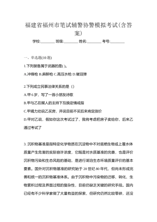 2025年福建省福州市笔试辅警协警模拟考试含答案