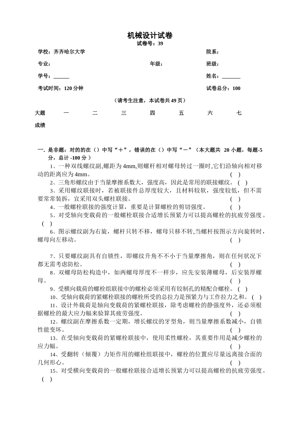 2025年机械原理螺纹连接题库_第1页