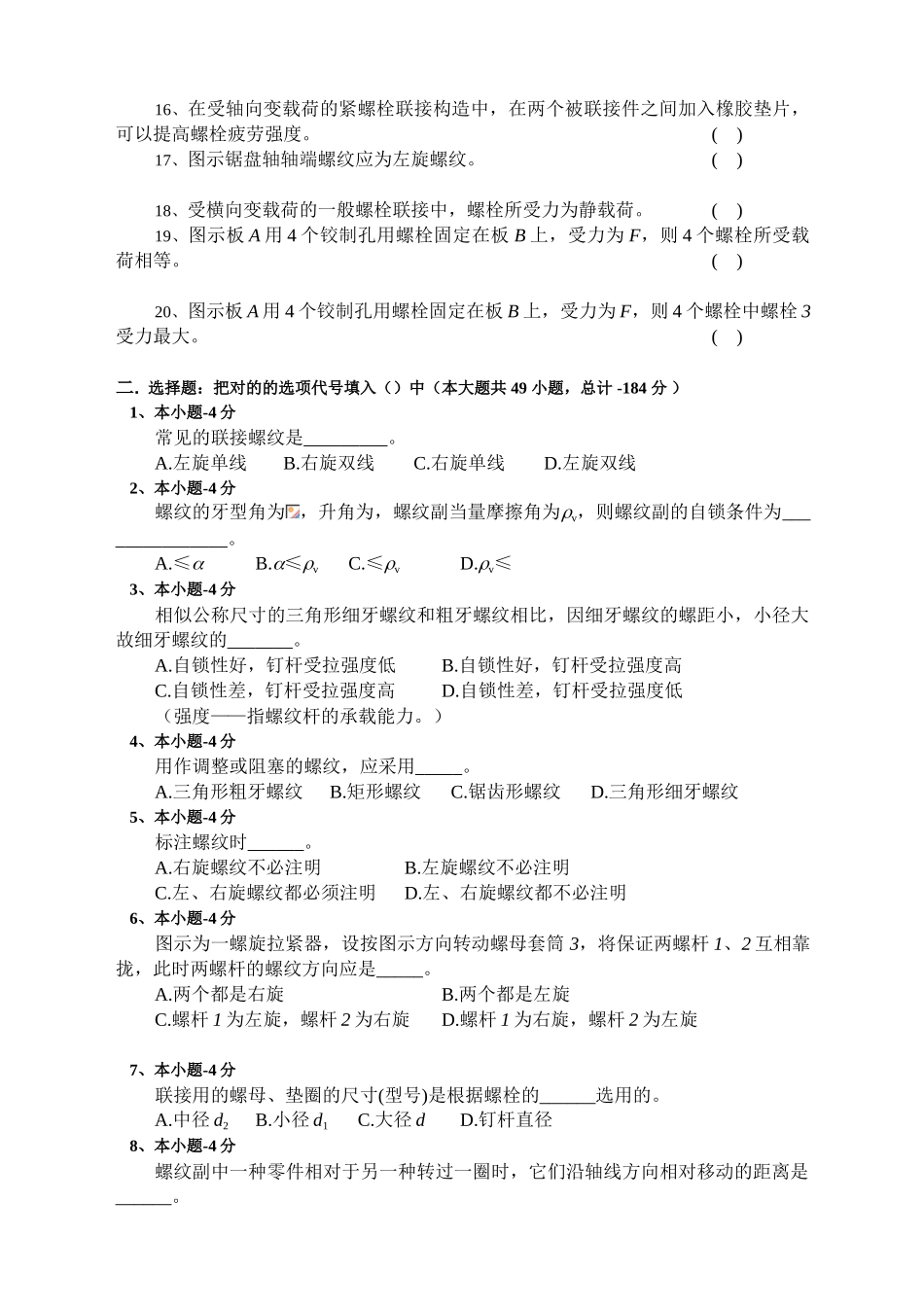 2025年机械原理螺纹连接题库_第2页