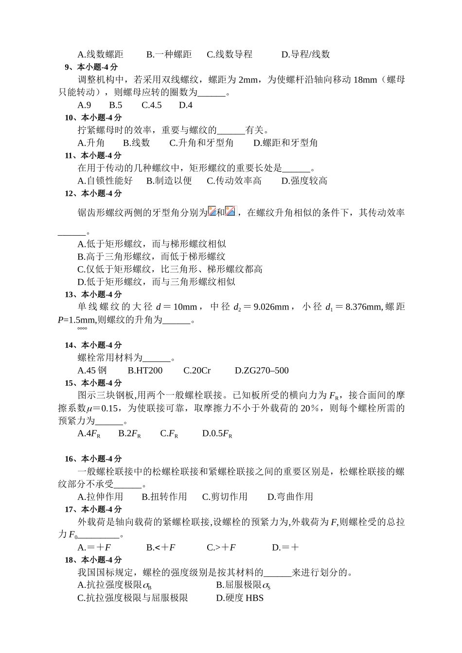 2025年机械原理螺纹连接题库_第3页