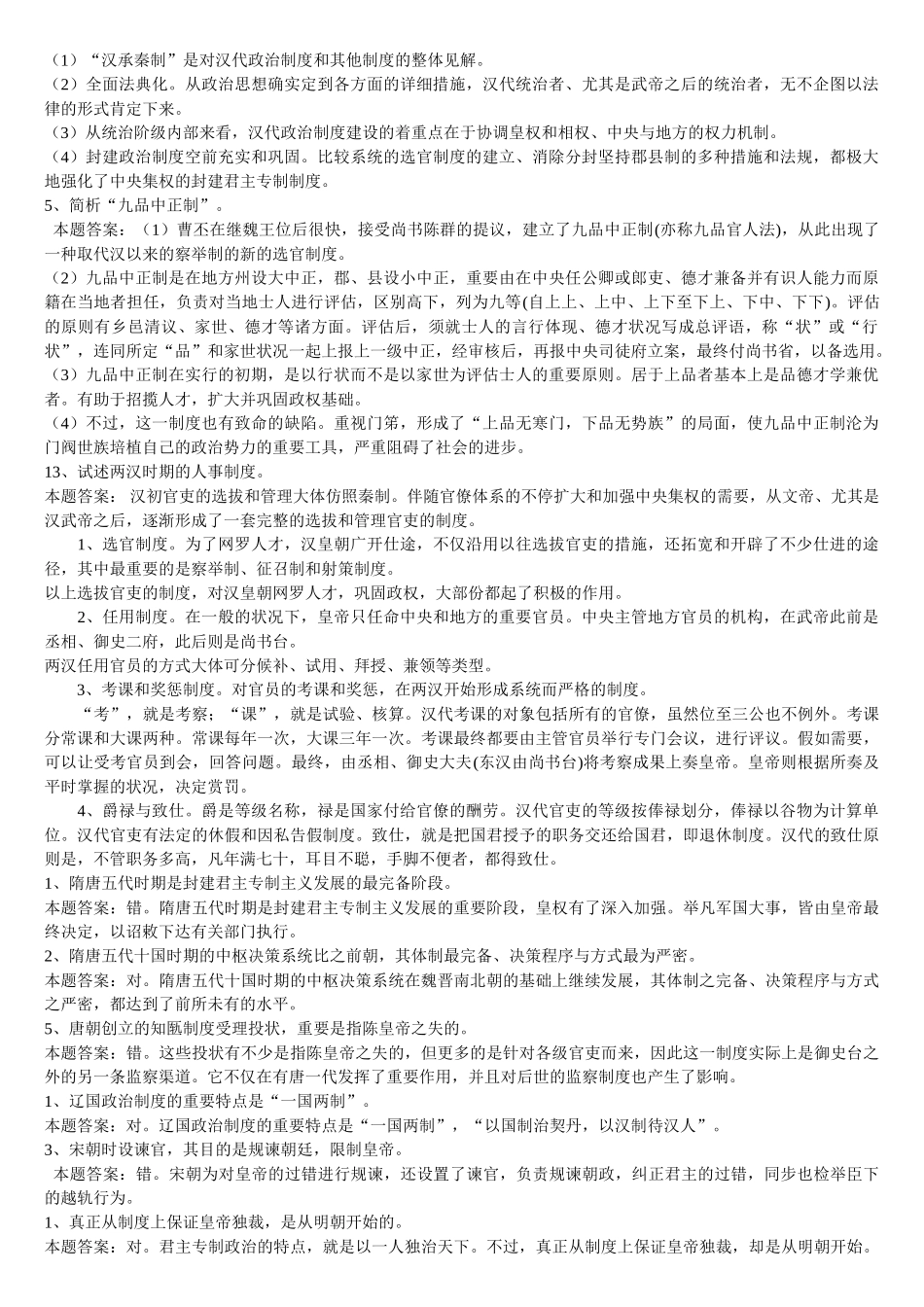 2025年电大年中国政治制度史课程形成性考核册题及答案_第2页