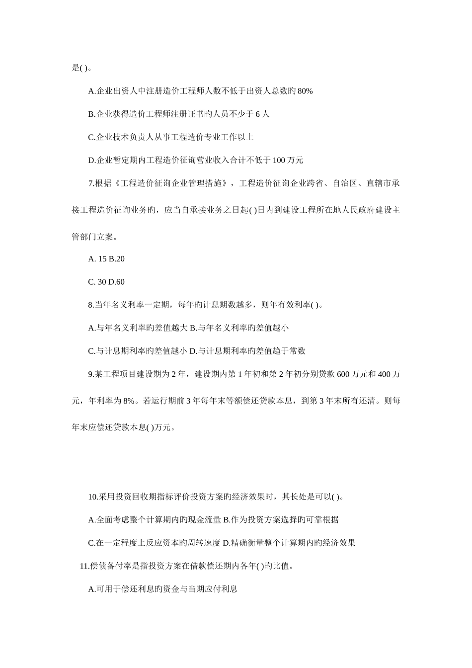 2025年造价工程师考试基础理论与相关法规真题及答案_第2页